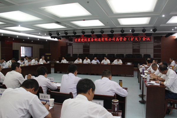 9月5日，甘肅建投裝備制造有限公司召開高管擴(kuò)大會議。