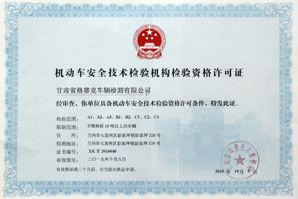 熱烈祝賀甘肅省格賽克車輛檢測有限公司取得機(jī)動車安全技術(shù)檢驗(yàn)機(jī)構(gòu)檢驗(yàn)資格許可證和檢驗(yàn)檢測機(jī)構(gòu)資質(zhì)認(rèn)定證書