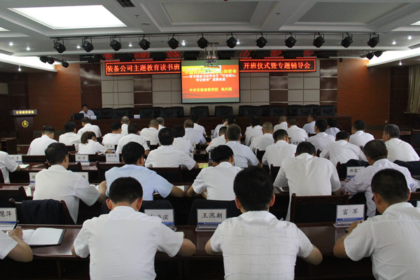 裝備公司黨委舉辦“不忘初心、牢記使命”主題教育讀書班