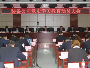 [學(xué)黨史、開(kāi)新局]裝備公司召開(kāi)黨史學(xué)習(xí)教育動(dòng)員大會(huì)