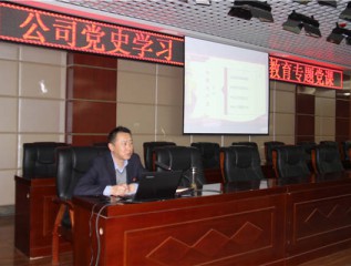 裝備公司開(kāi)展黨史學(xué)習(xí)教育專題黨課第一講