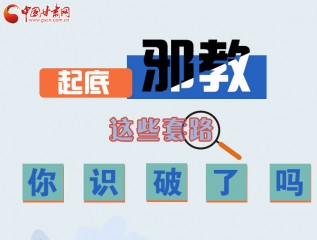 圖解 | 起底邪教，這些套路，你識(shí)破了嗎？