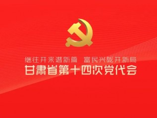 催人奮進！中國共產(chǎn)黨甘肅省第十四次代表大會報告金句來了