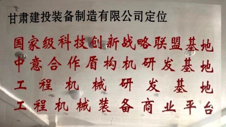 甘肅建投裝備制造有限公司定位國(guó)家級(jí)科技創(chuàng)新戰(zhàn)略聯(lián)盟基地、中意合作盾構(gòu)機(jī)研發(fā)基地、工程機(jī)械研發(fā)基地、工程機(jī)械裝備商業(yè)平臺(tái)