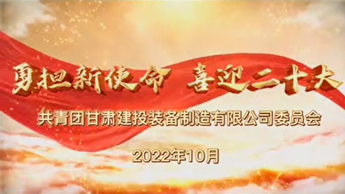 爭做有理想、敢擔(dān)當(dāng)、能吃苦、肯奮斗的新時(shí)代好青年——裝備公司項(xiàng)目一線青年學(xué)習(xí)貫徹黨的二十大精神