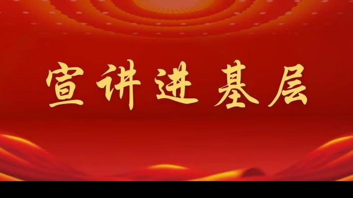 【宣講進(jìn)基層】裝備公司領(lǐng)導(dǎo)班子成員深入聯(lián)合黨支部、車輛檢測與環(huán)?？萍脊韭?lián)合黨支部宣講黨的二十大精神