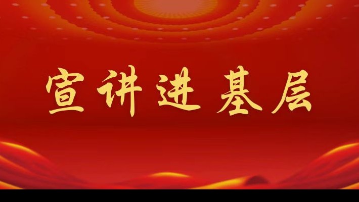 【宣講進(jìn)基層】裝備公司領(lǐng)導(dǎo)班子成員深入航天新能源公司黨支部、蘭峰公司黨支部宣講黨的二十大精神