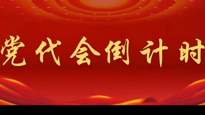 【喜迎第二次黨代會】黨代會倒計時！