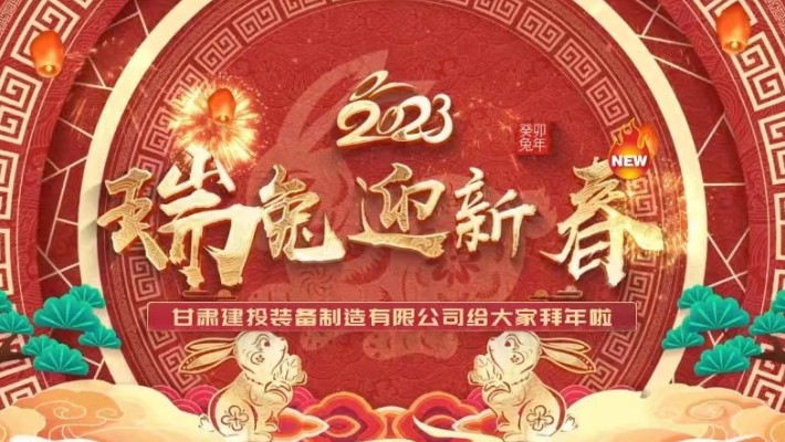 【恭賀新春】甘肅建投裝備公司給大家拜年啦！
