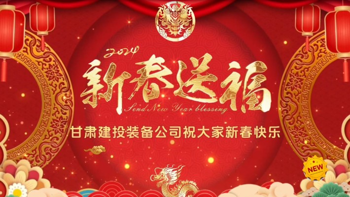 甘肅建投裝備公司給大家拜年啦！