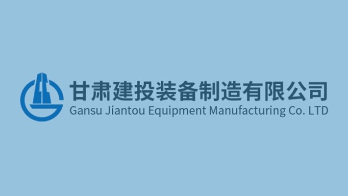【榜樣的力量】甘肅建投重工科技有限公司2024年度“先進集體”、“先進個人”