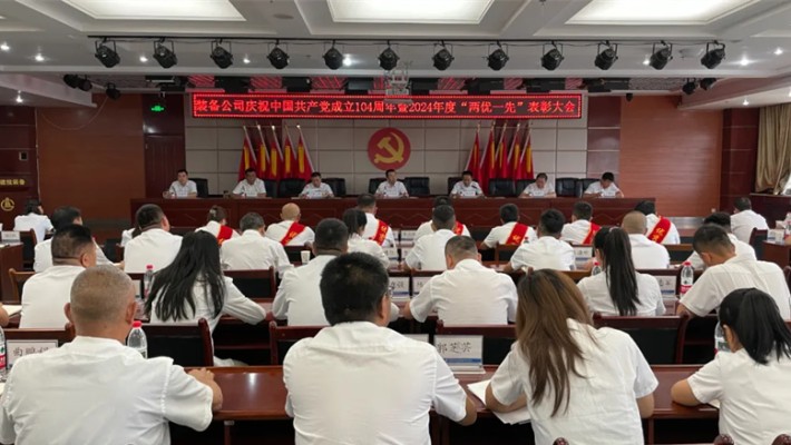 裝備公司召開慶祝中國共產(chǎn)黨成立104周年暨2024年度“兩優(yōu)一先”表彰大會